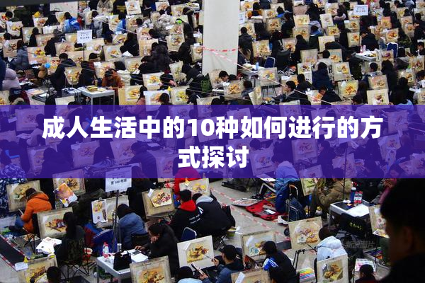 成人生活中的10种如何进行的方式探讨