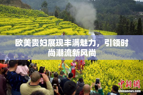欧美贵妇展现丰满魅力，引领时尚潮流新风尚