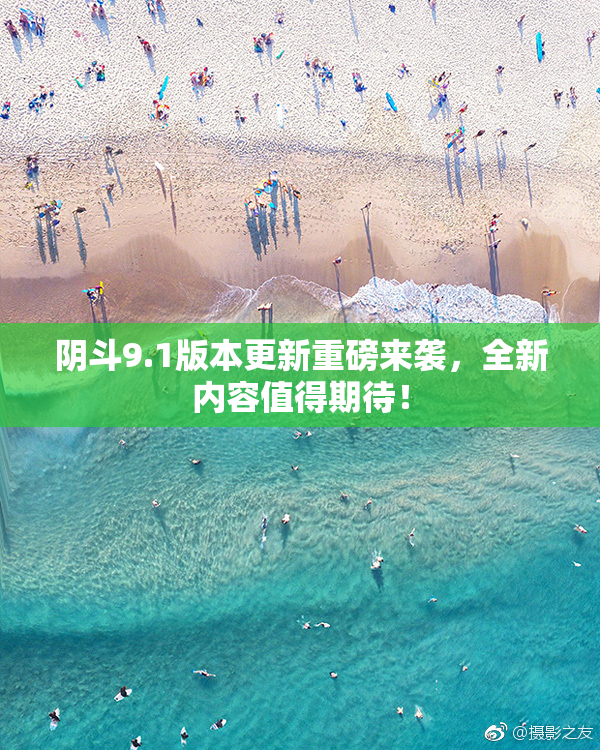 阴斗9.1版本更新重磅来袭，全新内容值得期待！
