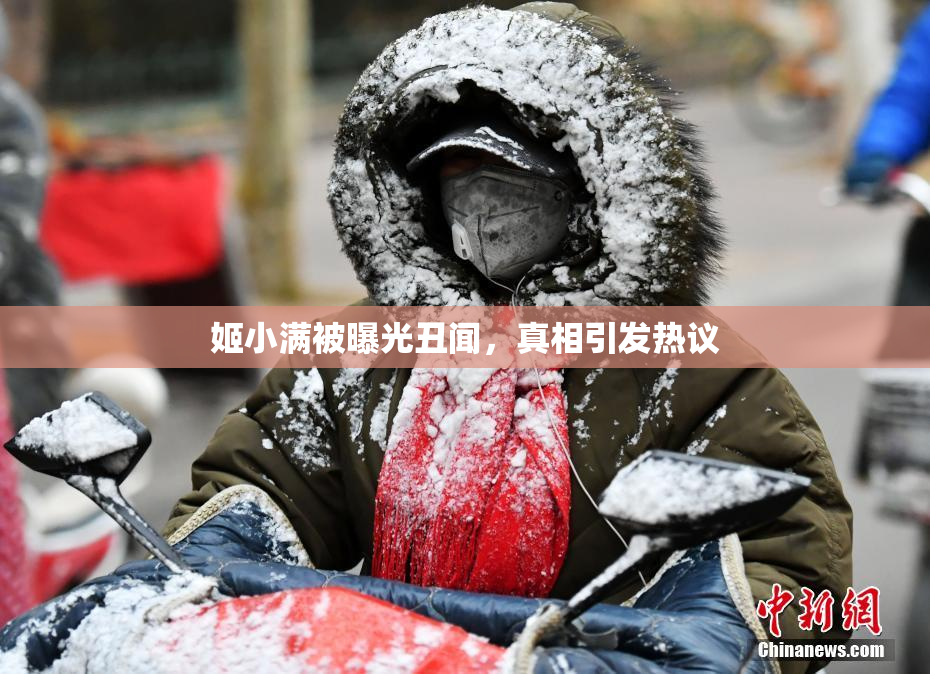 姬小满被曝光丑闻，真相引发热议