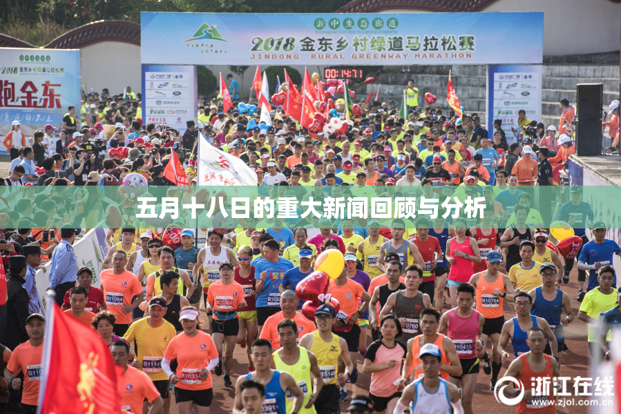五月十八日的重大新闻回顾与分析