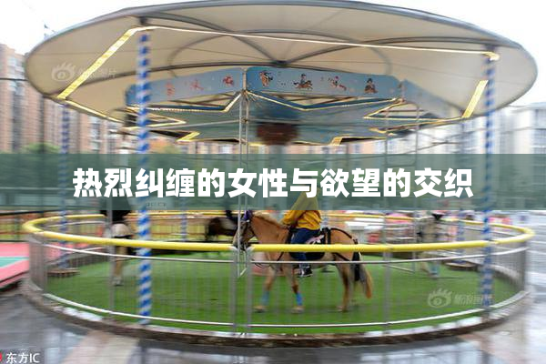 热烈纠缠的女性与欲望的交织