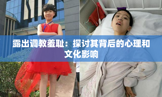 露出调教羞耻：探讨其背后的心理和文化影响
