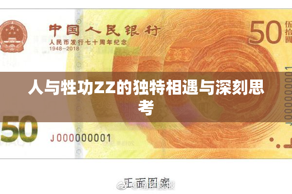 人与牲功ZZ的独特相遇与深刻思考