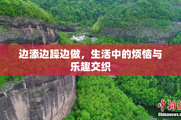 边添边躁边做，生活中的烦恼与乐趣交织