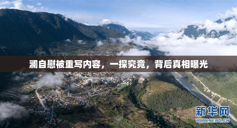 澜自慰被重写内容，一探究竟，背后真相曝光