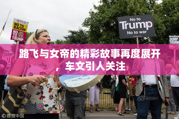 路飞与女帝的精彩故事再度展开，车文引人关注