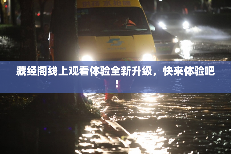 藏经阁线上观看体验全新升级，快来体验吧！