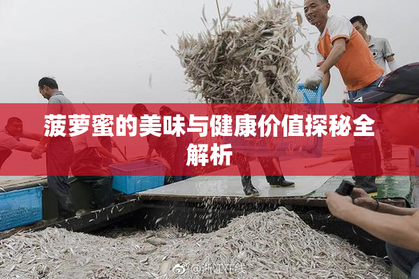 菠萝蜜的美味与健康价值探秘全解析