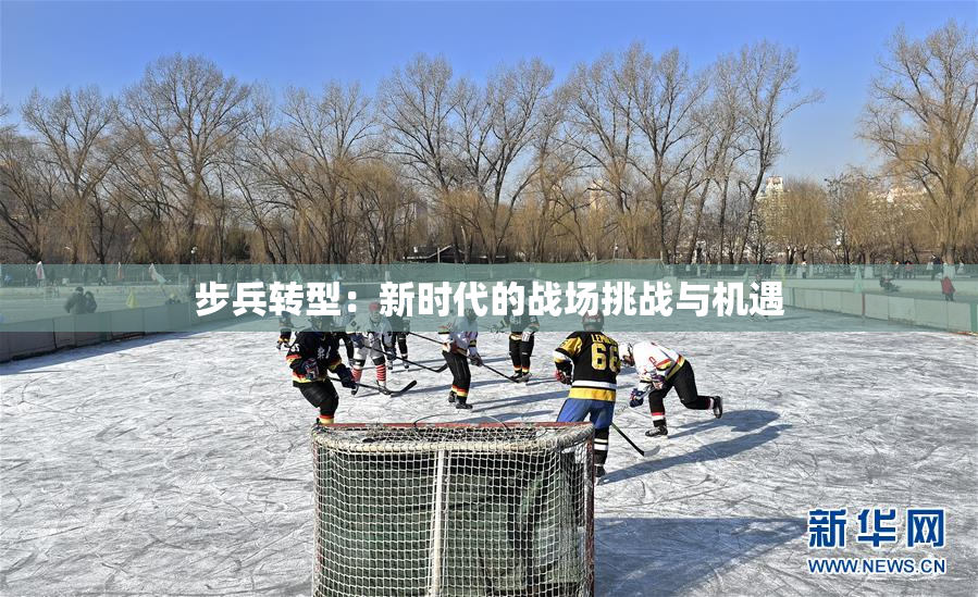 步兵转型：新时代的战场挑战与机遇