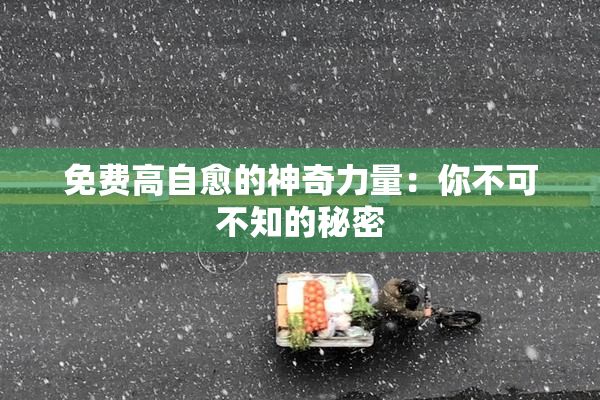 免费高自愈的神奇力量：你不可不知的秘密