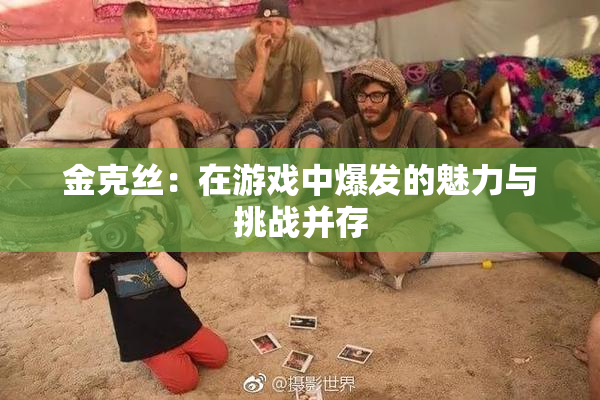金克丝：在游戏中爆发的魅力与挑战并存