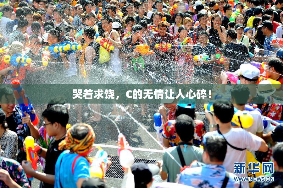 哭着求饶，C的无情让人心碎！