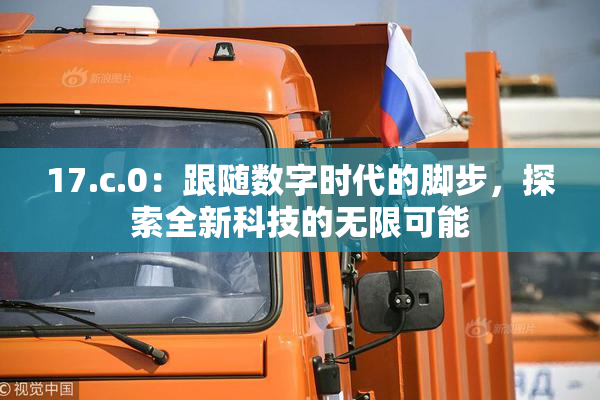 17.c.0：跟随数字时代的脚步，探索全新科技的无限可能