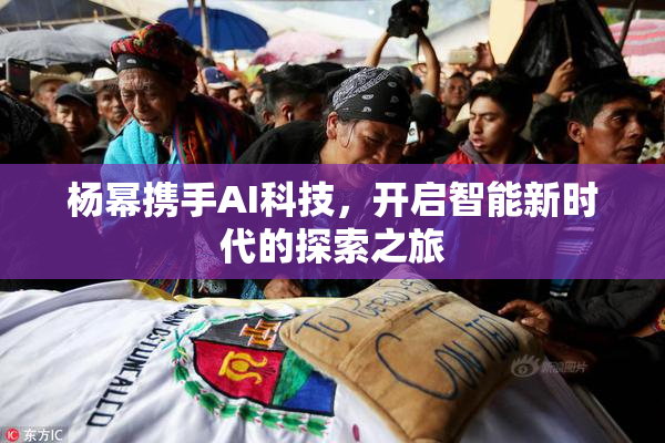 杨幂携手AI科技，开启智能新时代的探索之旅