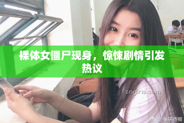 裸体女僵尸现身，惊悚剧情引发热议