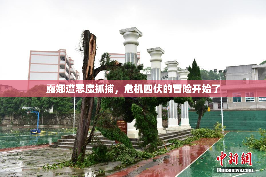 露娜遭恶魔抓捕，危机四伏的冒险开始了