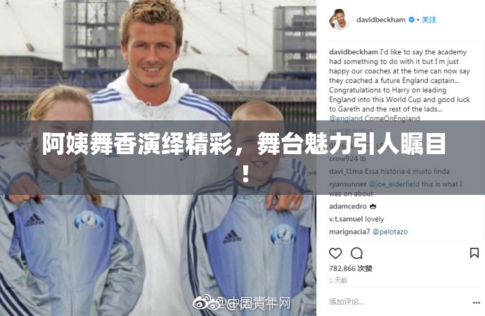 阿姨舞香演绎精彩，舞台魅力引人瞩目！