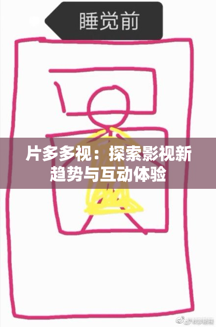 片多多视：探索影视新趋势与互动体验