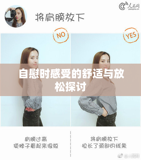 自慰时感受的舒适与放松探讨