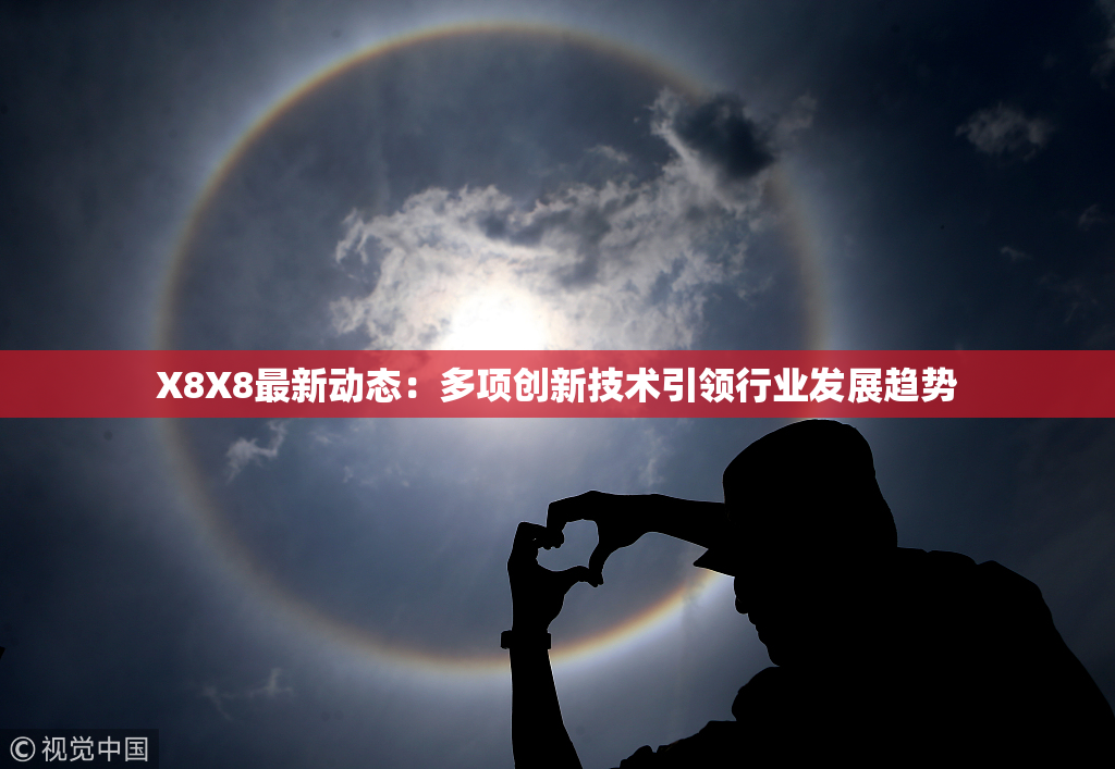X8X8最新动态：多项创新技术引领行业发展趋势