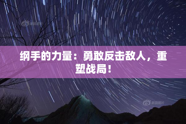 纲手的力量：勇敢反击敌人，重塑战局！