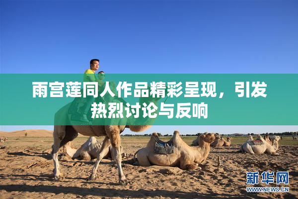 雨宫莲同人作品精彩呈现，引发热烈讨论与反响