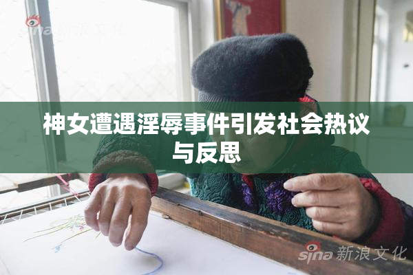 神女遭遇淫辱事件引发社会热议与反思