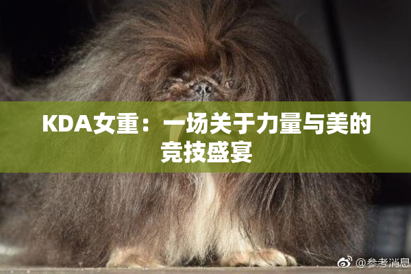 KDA女重：一场关于力量与美的竞技盛宴