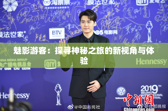 魅影游客：探寻神秘之旅的新视角与体验