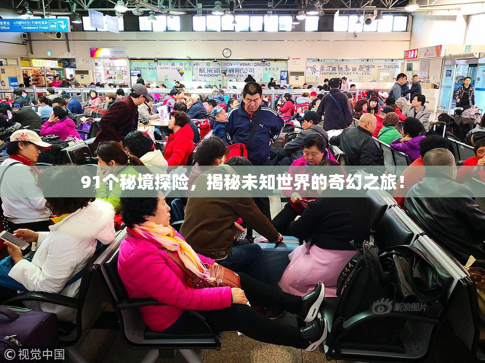 91个秘境探险，揭秘未知世界的奇幻之旅！