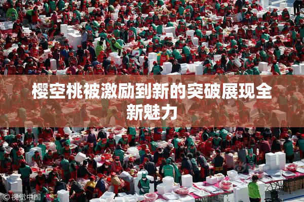 樱空桃被激励到新的突破展现全新魅力