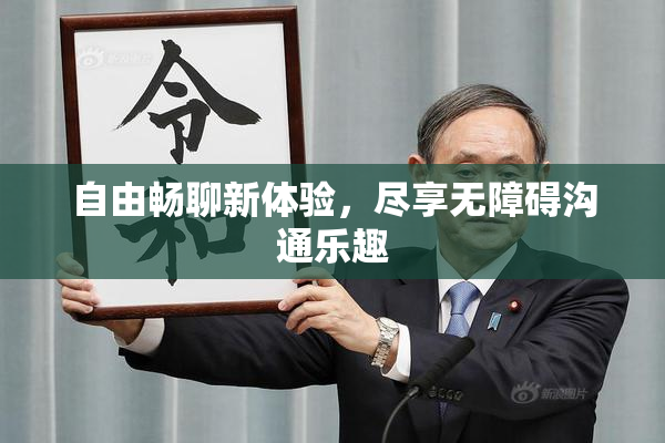 自由畅聊新体验，尽享无障碍沟通乐趣