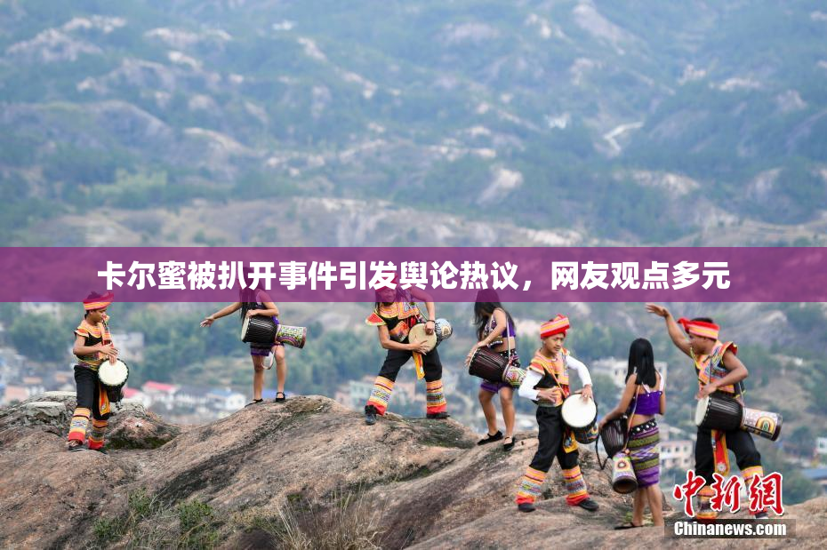 卡尔蜜被扒开事件引发舆论热议，网友观点多元