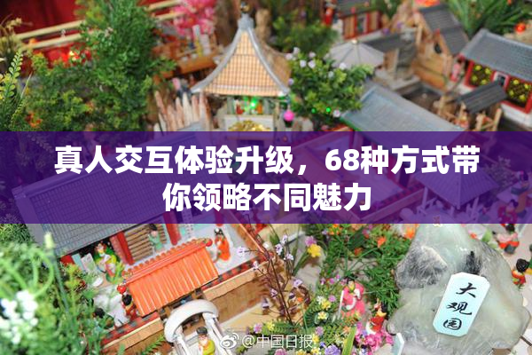 真人交互体验升级，68种方式带你领略不同魅力
