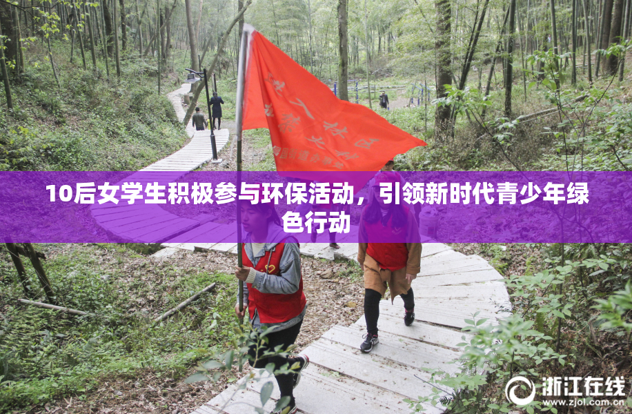 10后女学生积极参与环保活动，引领新时代青少年绿色行动
