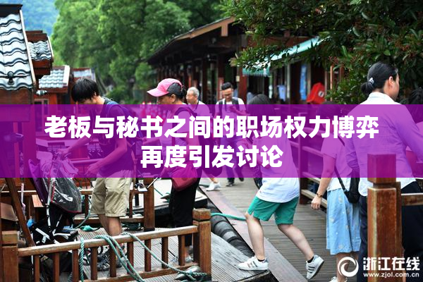 老板与秘书之间的职场权力博弈再度引发讨论
