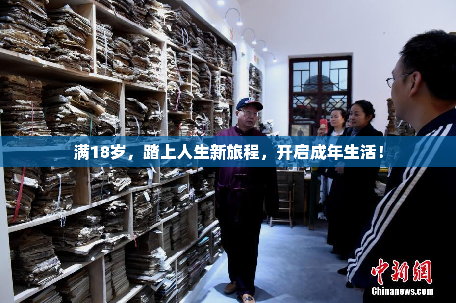 满18岁，踏上人生新旅程，开启成年生活！
