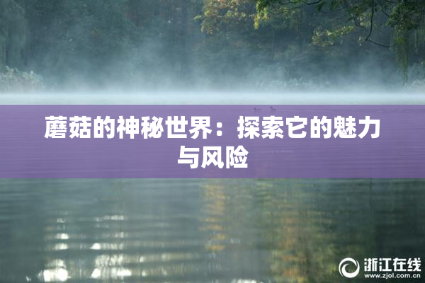 蘑菇的神秘世界：探索它的魅力与风险