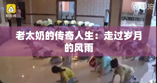 老太奶的传奇人生：走过岁月的风雨