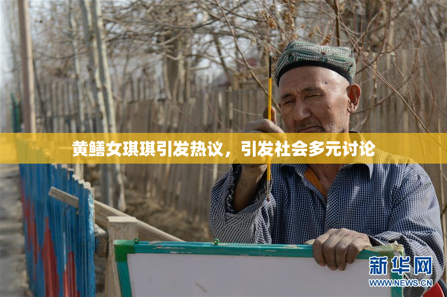 黄鳝女琪琪引发热议，引发社会多元讨论