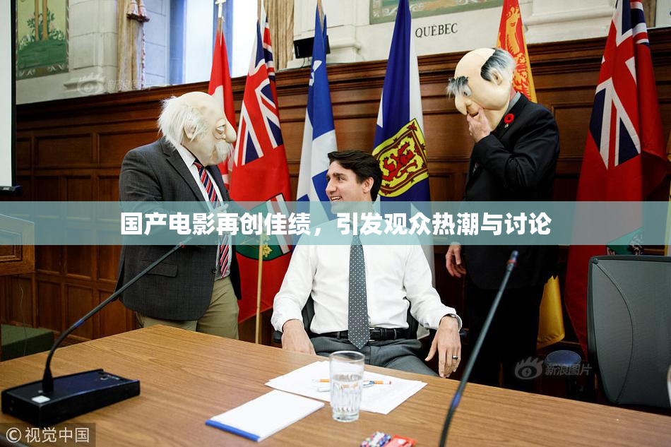 国产电影再创佳绩，引发观众热潮与讨论