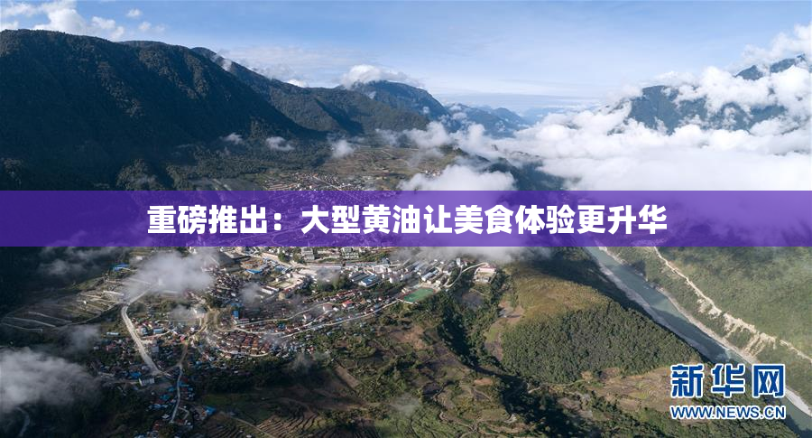重磅推出：大型黄油让美食体验更升华