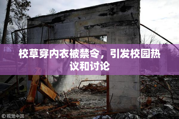 校草穿内衣被禁令，引发校园热议和讨论