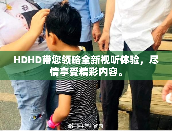 HDHD带您领略全新视听体验，尽情享受精彩内容。