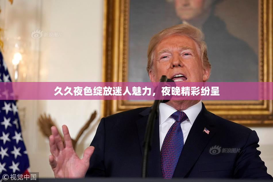 久久夜色绽放迷人魅力，夜晚精彩纷呈