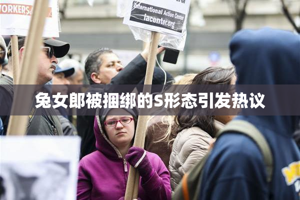 兔女郎被捆绑的S形态引发热议