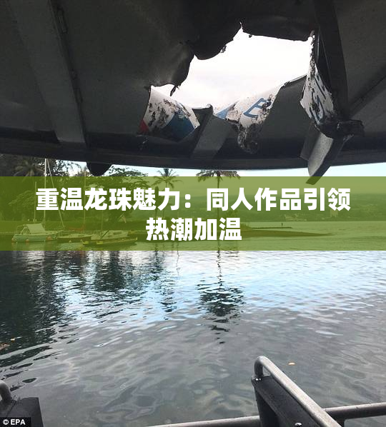 重温龙珠魅力：同人作品引领热潮加温