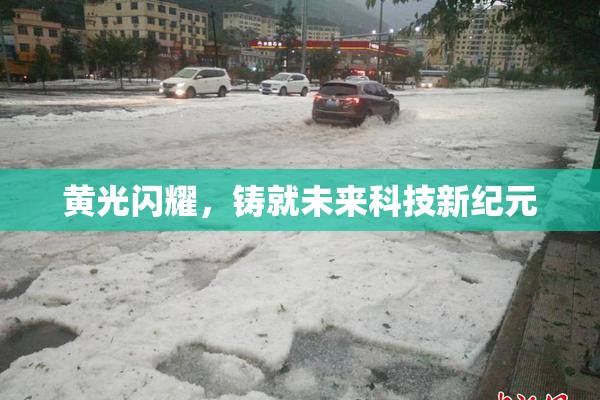 黄光闪耀，铸就未来科技新纪元