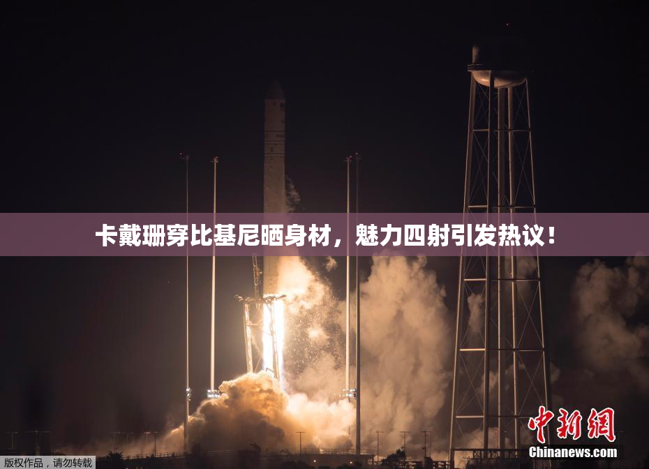 卡戴珊穿比基尼晒身材，魅力四射引发热议！